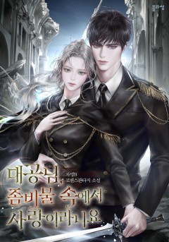 대공님, 좀비물 속에서 사랑이라니요