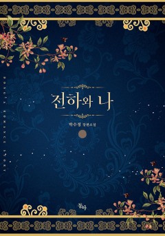 전하와 나 [단행본]