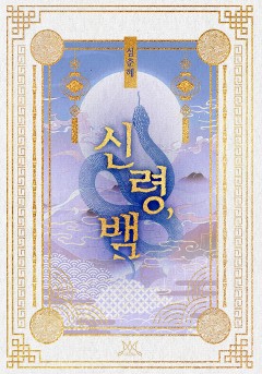 신령, 뱀