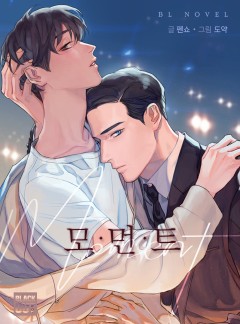 모먼트(Moment)