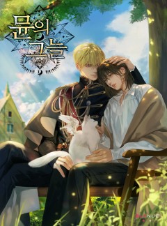 [BL] 뮨의 그늘 1권 [단행본]