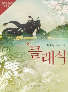 클래식
