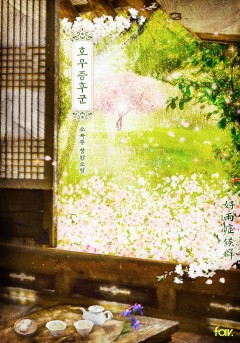 호우증후군 [15세이용가] [개정판]