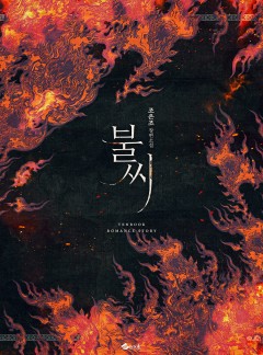 불씨