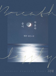 숨이 차올라 [단독선공개]