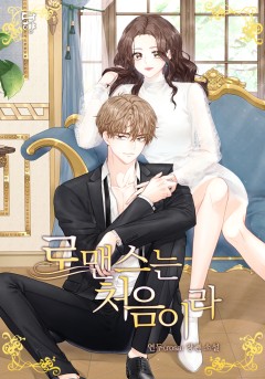 로맨스는 처음이라