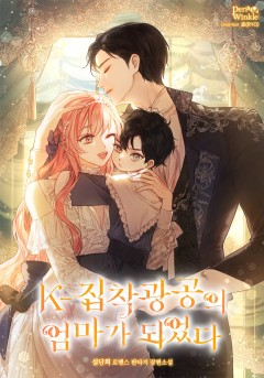 K-집착광공의 엄마가 되었다