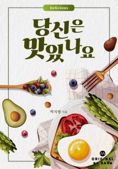 당신은 맛있나요? [단행본]