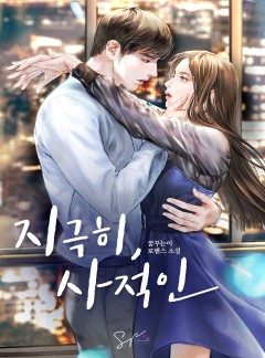 지극히, 사적인 [단독선공개]