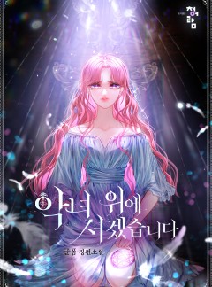 악녀 위에 서겠습니다 [독점 연재]