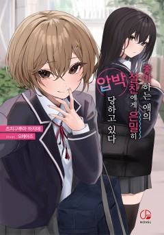 좋아하는 애의 절친에게 은밀히 압박 당하고 있다