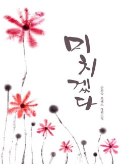 미치겠다