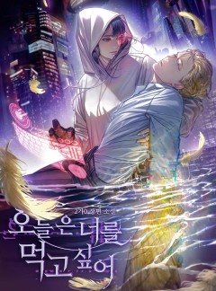 오늘은 너를 먹고 싶어