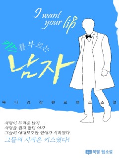 키스를 부르는 남자