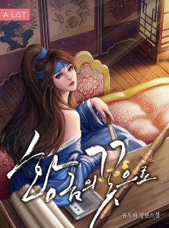 황금의 꽃으로