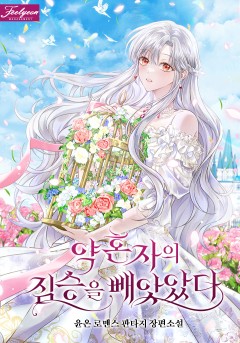 약혼자의 짐승을 빼앗았다