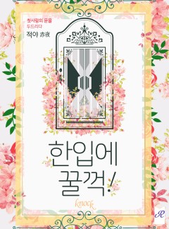 한 입에 꿀꺽!