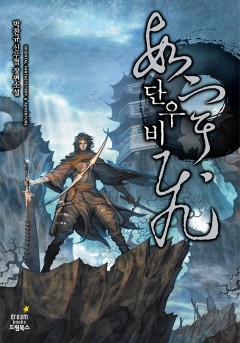 단우비 [완결]