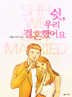 쉿, 우리 결혼했어요[전체이용가 개정판]