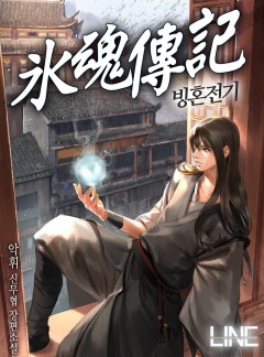 빙혼전기[연재]