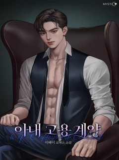 아내 고용 계약
