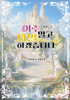 여주 말고 재벌하겠습니다[단행본]