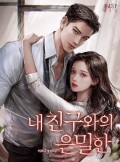 내 친구와의 은밀한