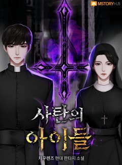 사탄의 아이들