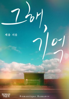 그해, 기억 