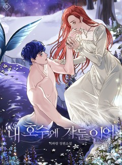 내 호수에 가둔 인어