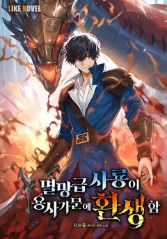 멸망급 사룡이 용사가문에 환생함