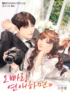 오빠랑 연애하면