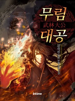 무림대공