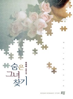 숨은 그녀 찾기