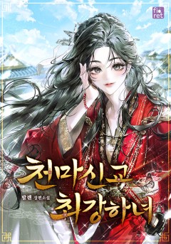 천마신교 최강하녀
