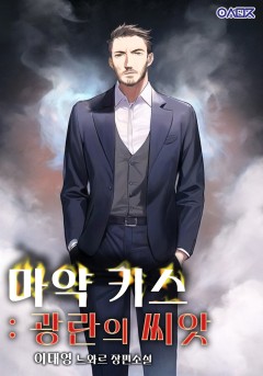 마약 키스: 광란의 씨앗