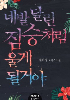 네발 달린 짐승처럼 울게 될 거야