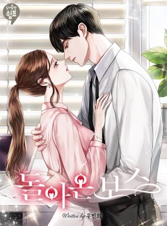 돌아온 보스