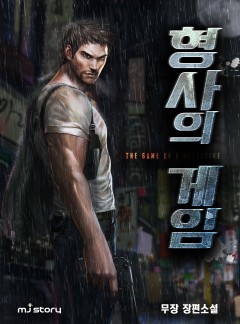 형사의 게임