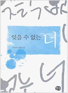 잊을 수 없는 너