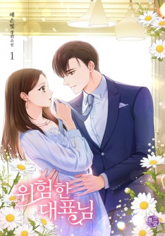 위험한 대표님 1~2권 [단행본]