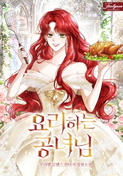 요리하는 공녀님