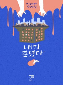 내가 죽였다 [단행본]
