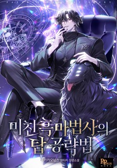 미친 흑마법사의 탑 공략법