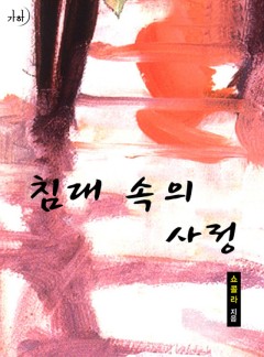 침대 속의 사정(개정특별판)