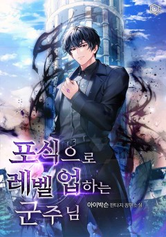 포식으로 레벨업하는 군주님