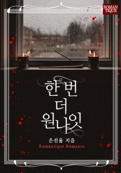 한 번 더 원나잇