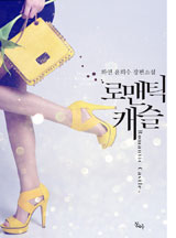 로맨틱 캐슬