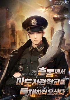 총통께서 마도 사관학교를 독재하러 오셨다