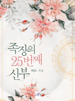 족장의 25번째 신부